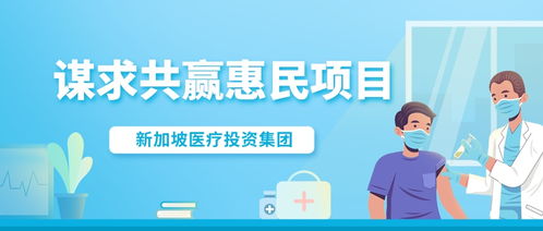 新加坡醫療投資集團惠民項目第二期正式啟動 醫療投資管理的新篇章
